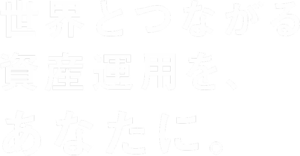 世界とつながる資産運用をあなたに