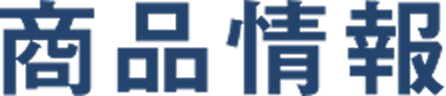 商品情報